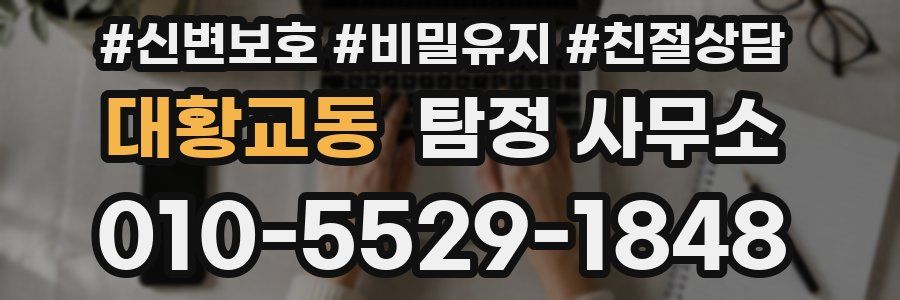 대황교동 탐정 사무소
