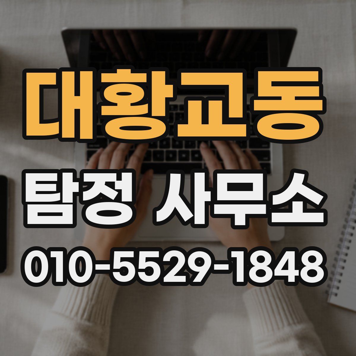 대황교동 탐정 사무소