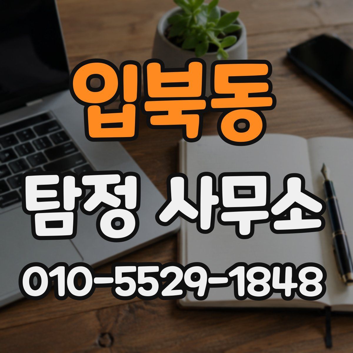 입북동 탐정 사무소