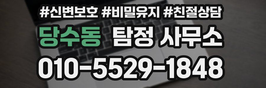 당수동 탐정 사무소