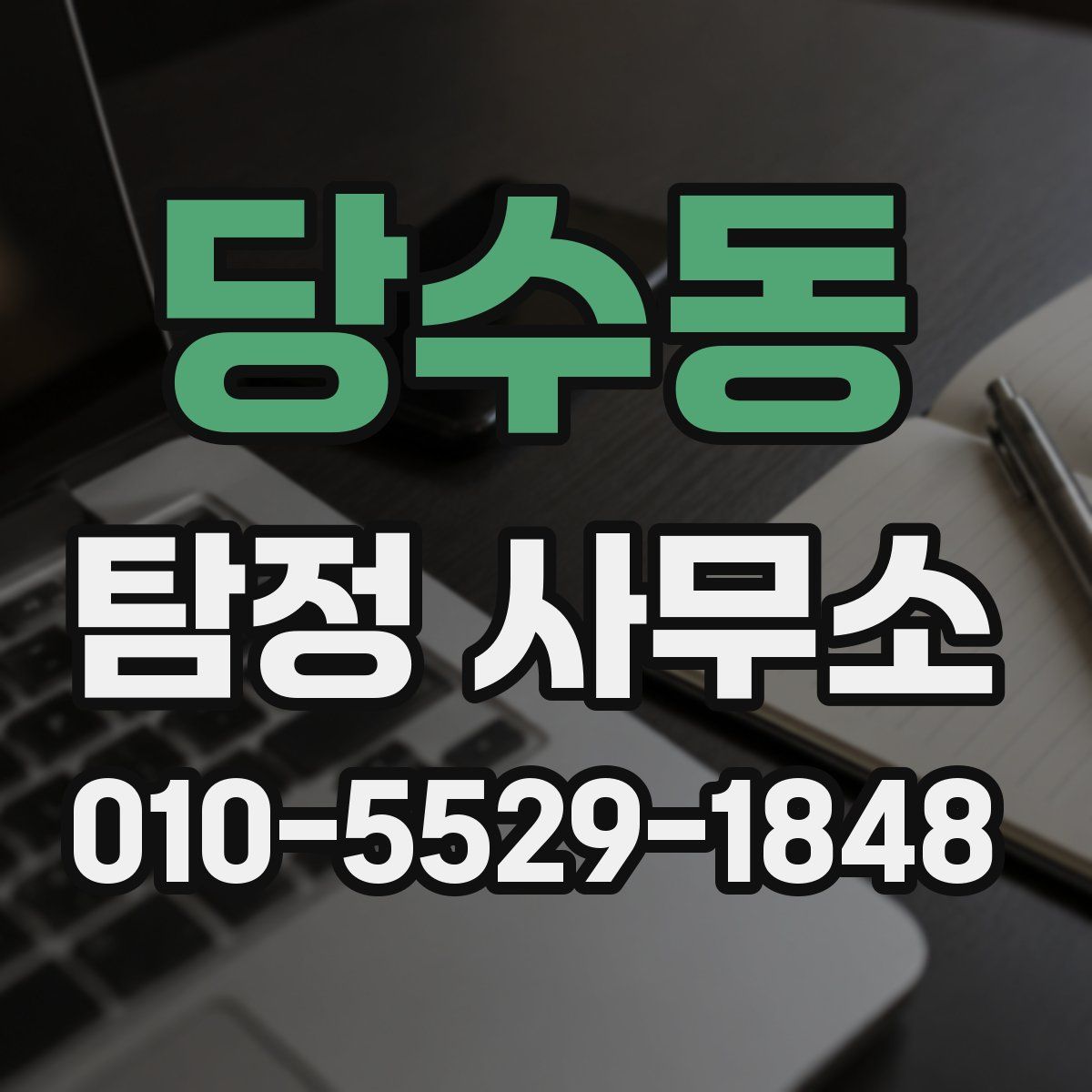당수동 탐정 사무소