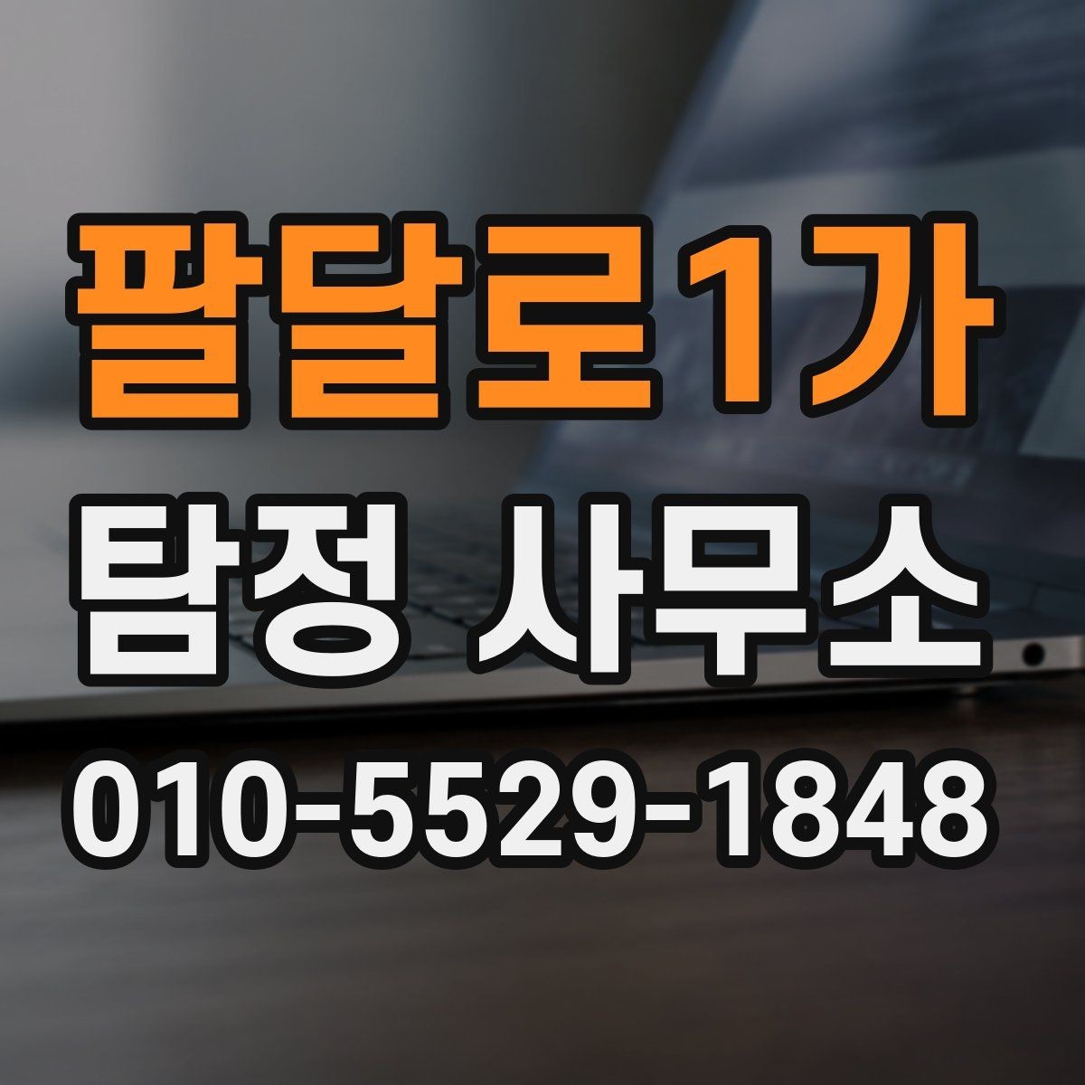 팔달로1가 탐정 사무소 상담을 앞두고 점검할 내용