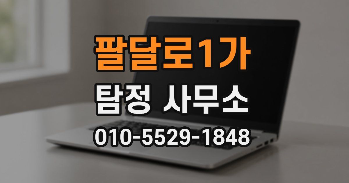 팔달로1가 탐정 사무소