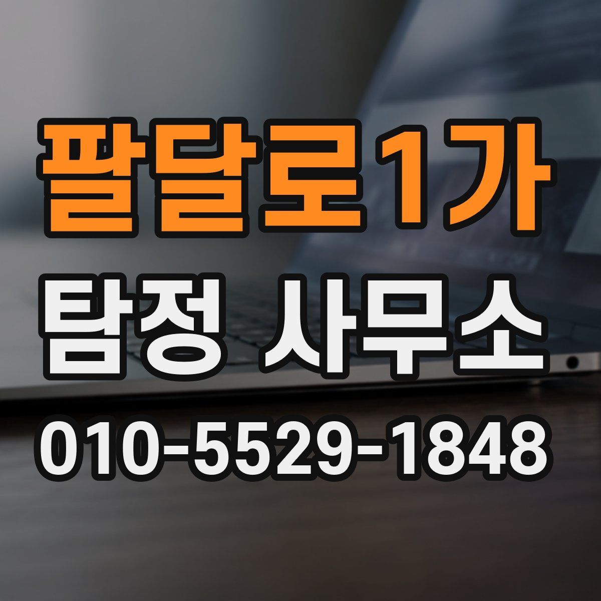 팔달로1가 탐정 사무소