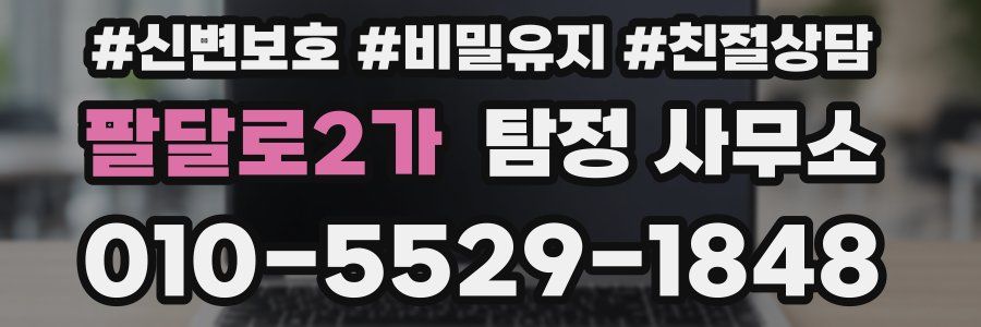 팔달로2가 탐정 사무소