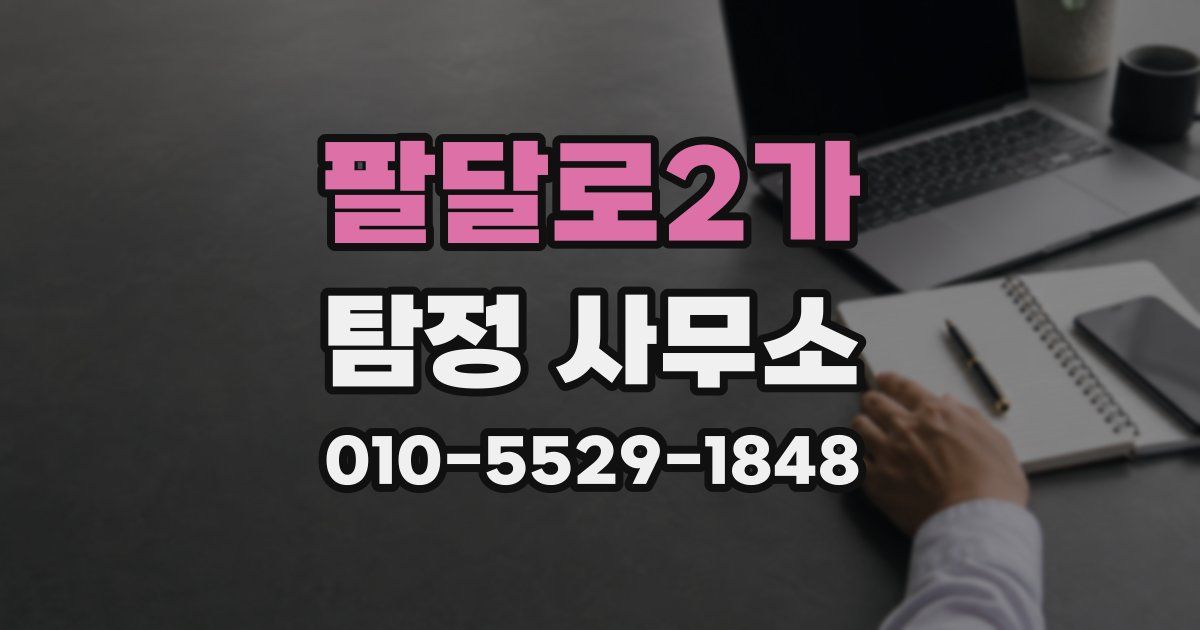 팔달로2가 탐정 사무소