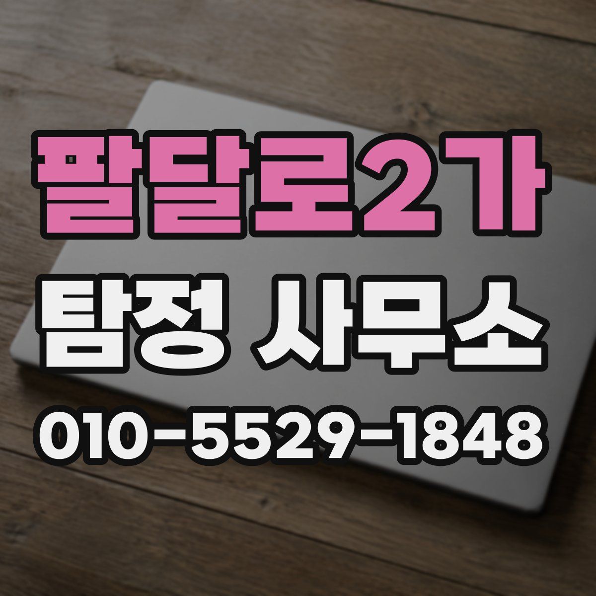 팔달로2가 탐정 사무소