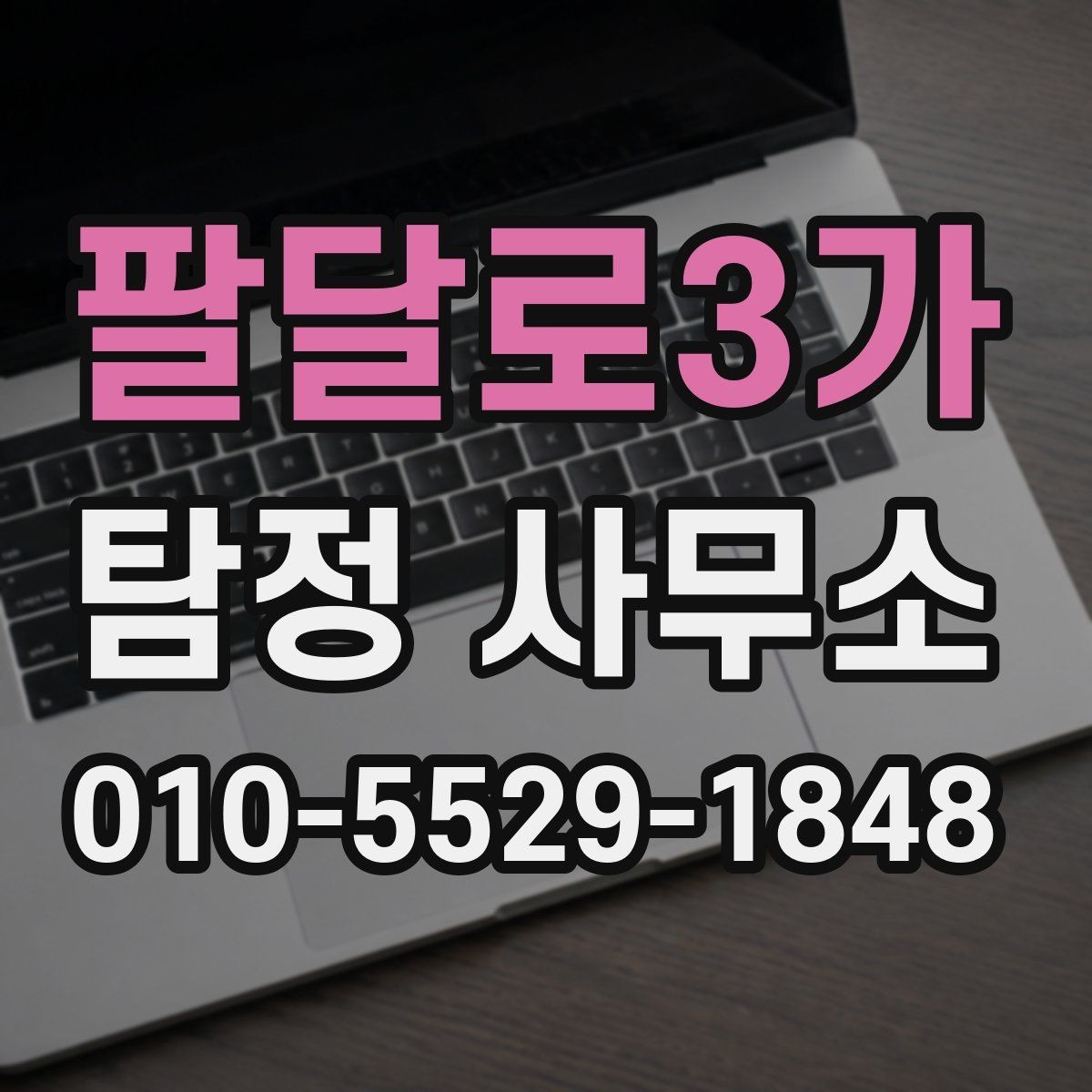 팔달로3가 탐정 사무소 비용이 달라지는 이유