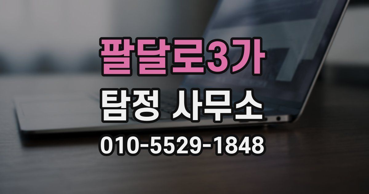 팔달로3가 탐정 사무소