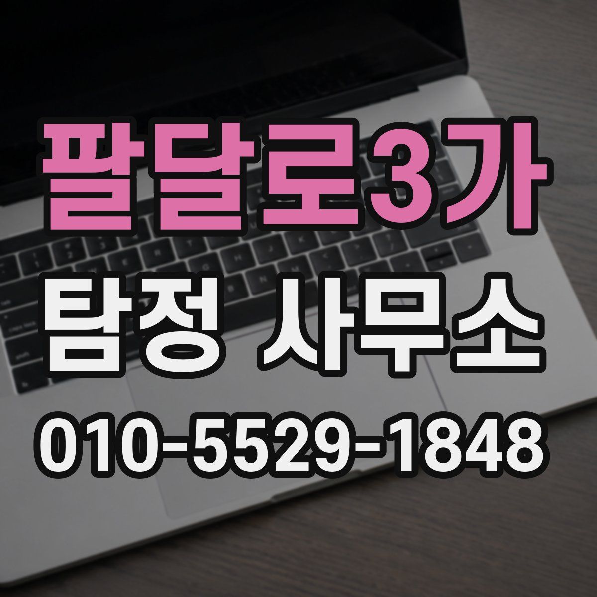 팔달로3가 탐정 사무소