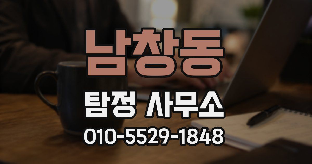 남창동 탐정 사무소