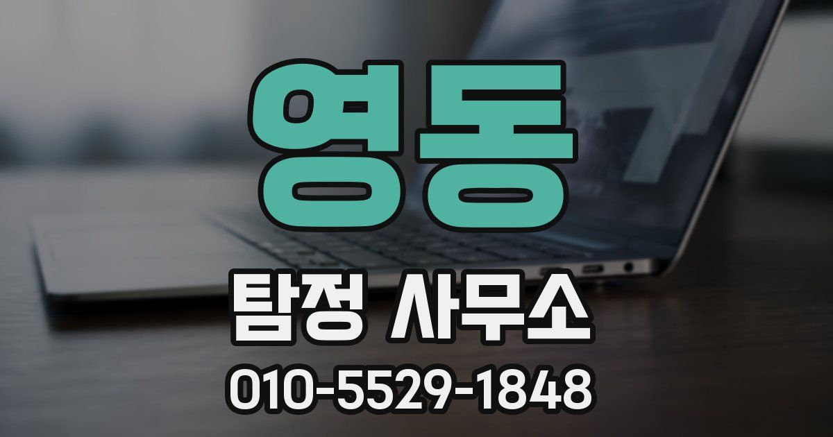 영동 탐정 사무소