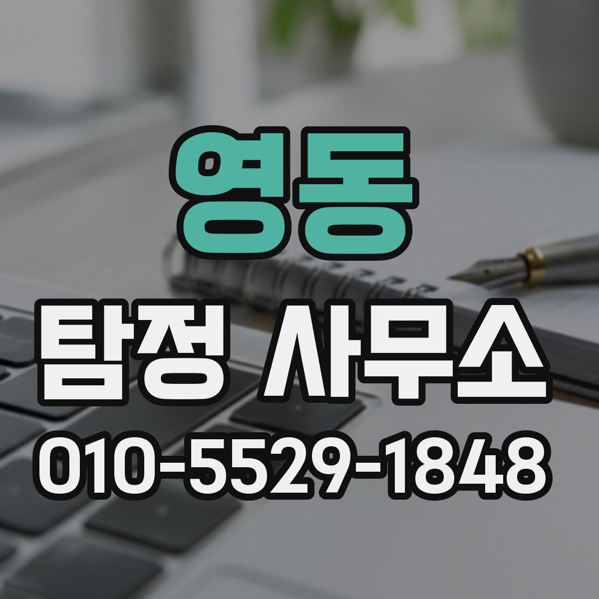 영동 탐정 사무소
