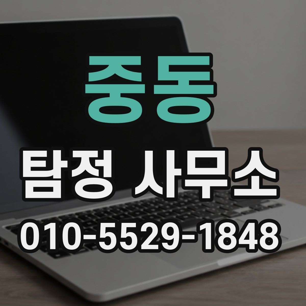 중동 탐정 사무소 상담 시 놓치기 쉬운 체크사항