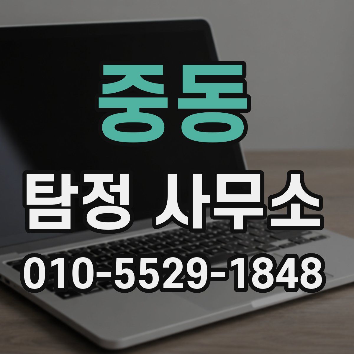중동 탐정 사무소