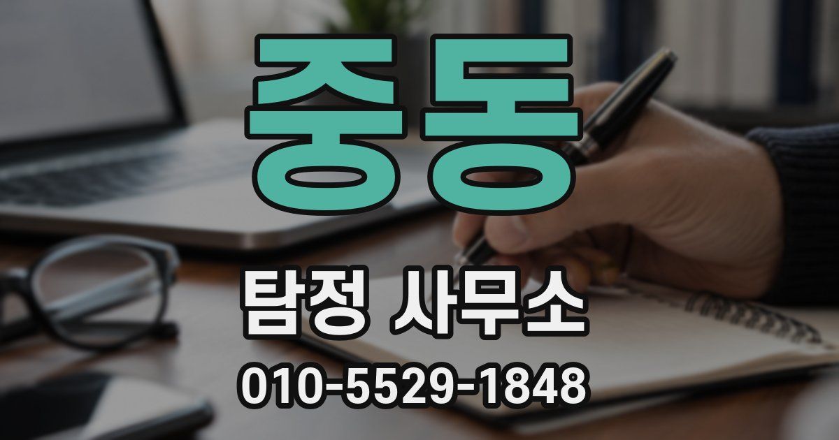 중동 탐정 사무소