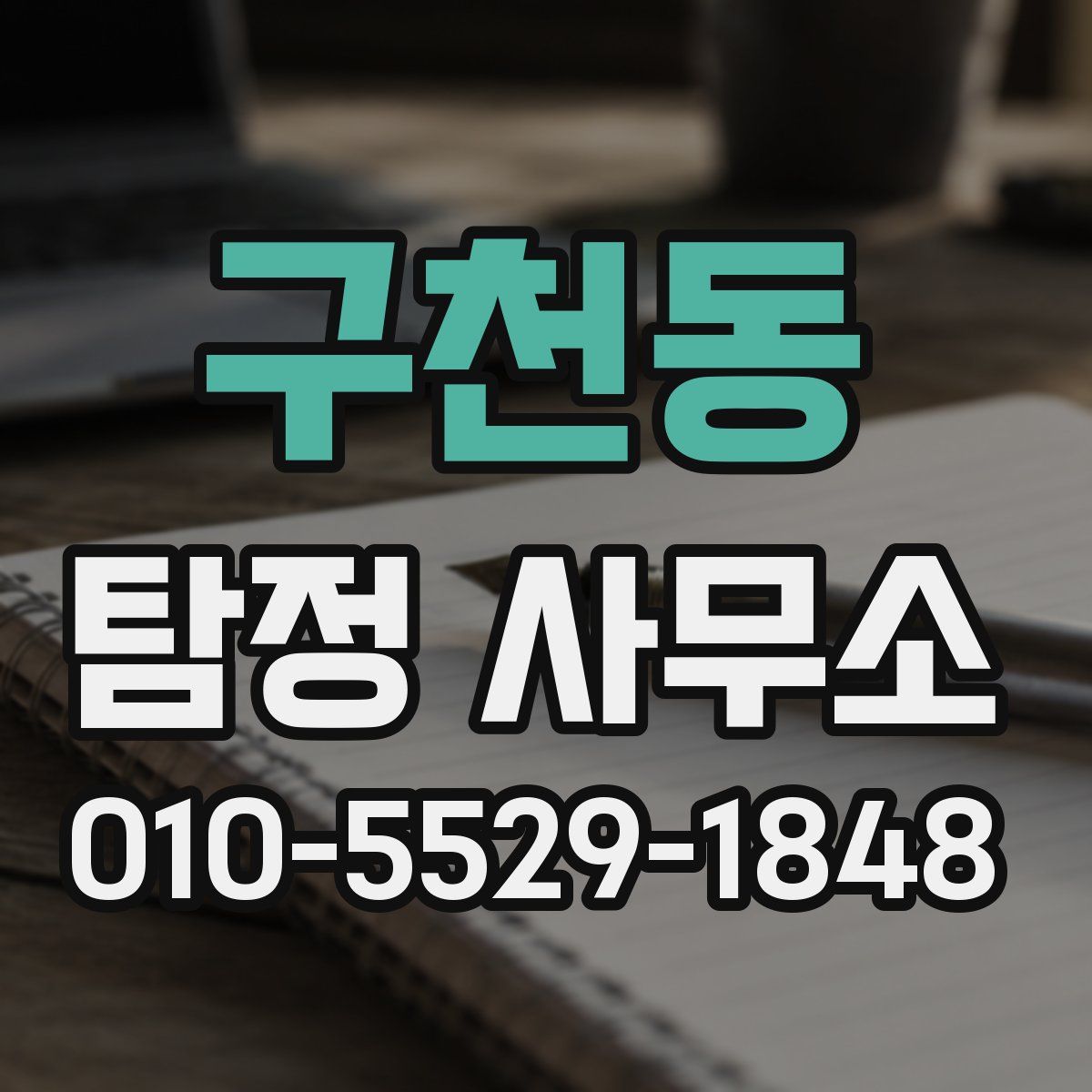 구천동 탐정 사무소