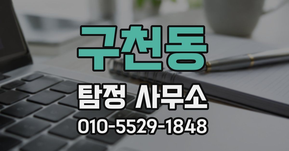 구천동 탐정 사무소