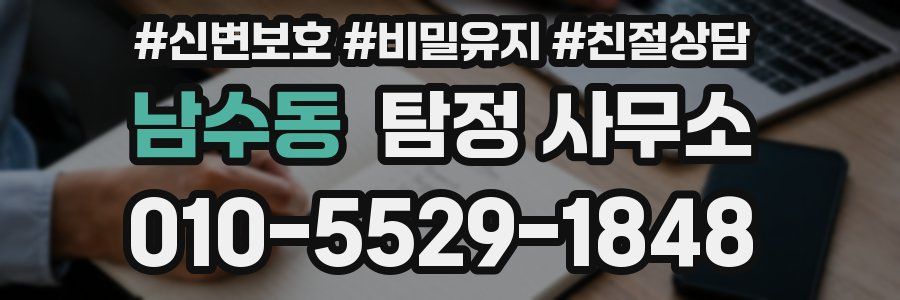 남수동 탐정 사무소