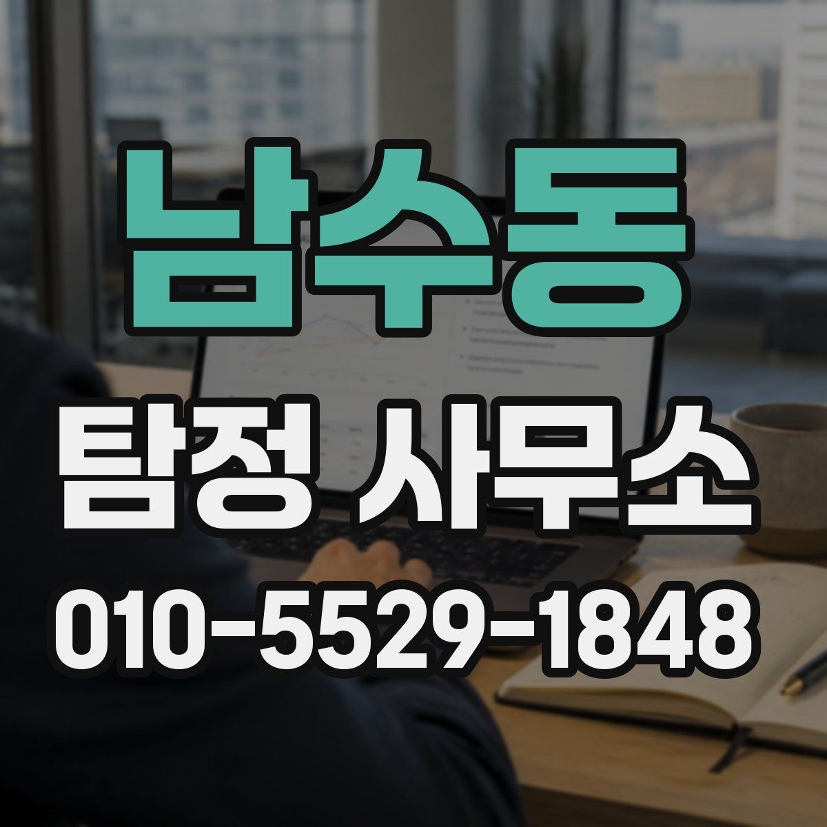 남수동 탐정 사무소