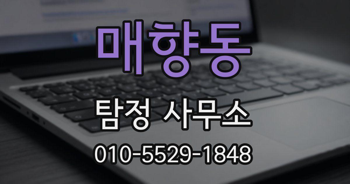 매향동 탐정 사무소