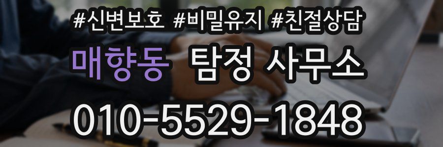 매향동 탐정 사무소