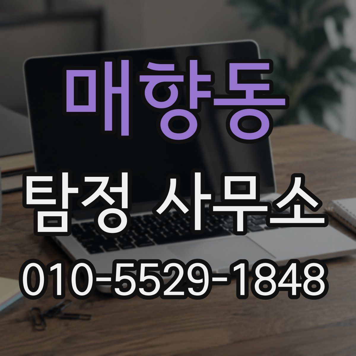 매향동 탐정 사무소