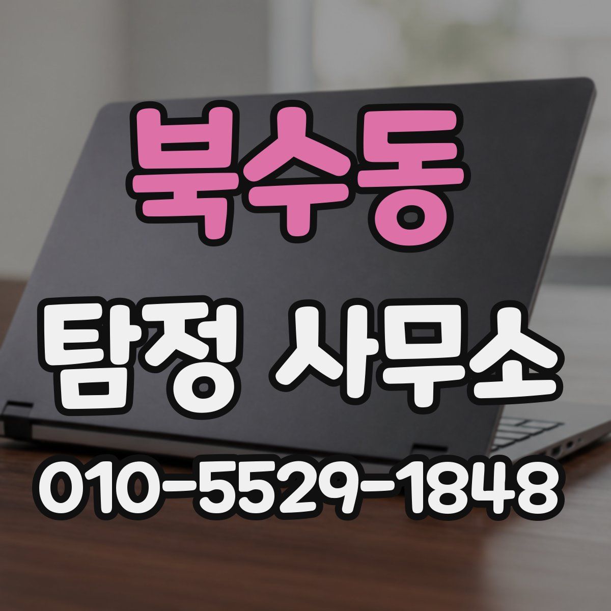 북수동 탐정 사무소
