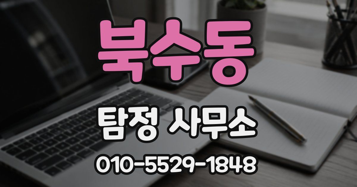 북수동 탐정 사무소