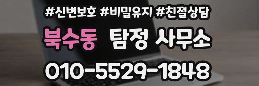 북수동 탐정 사무소