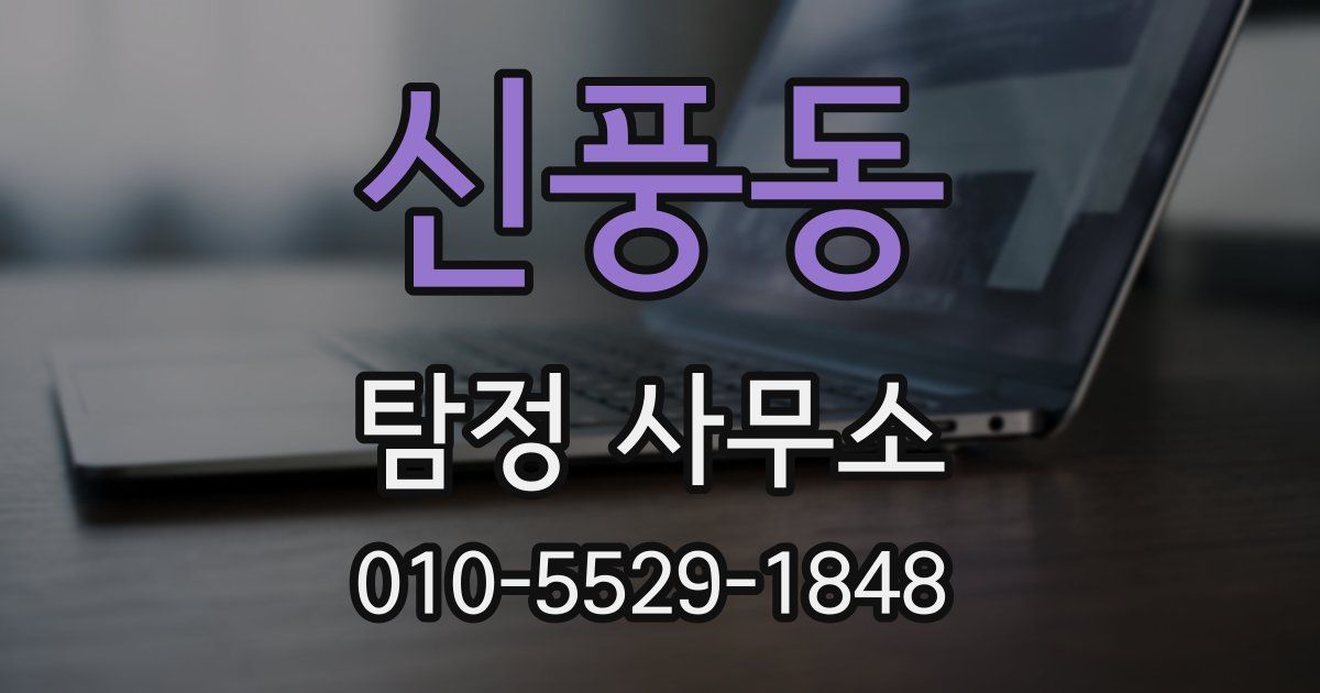 신풍동 탐정 사무소