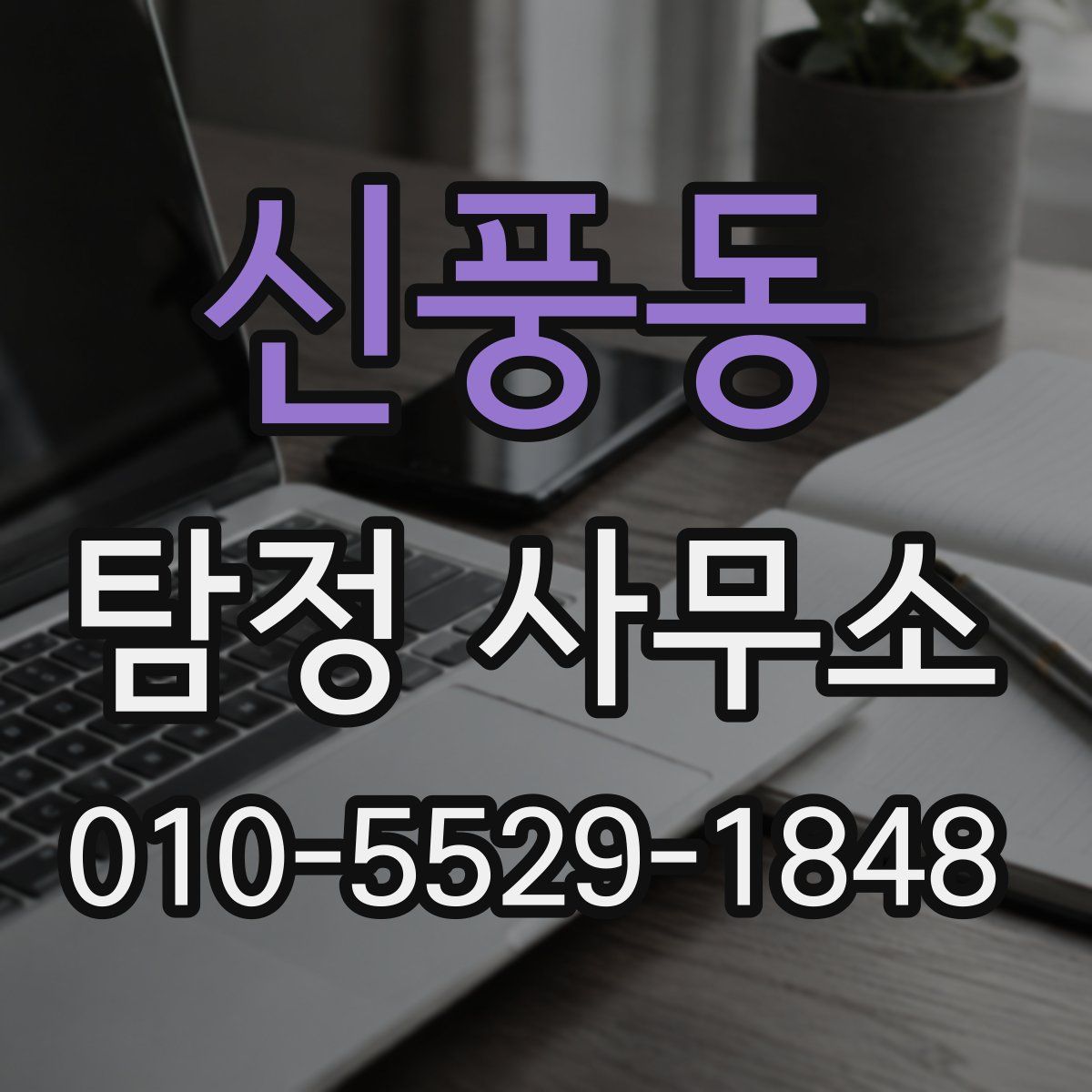신풍동 탐정 사무소