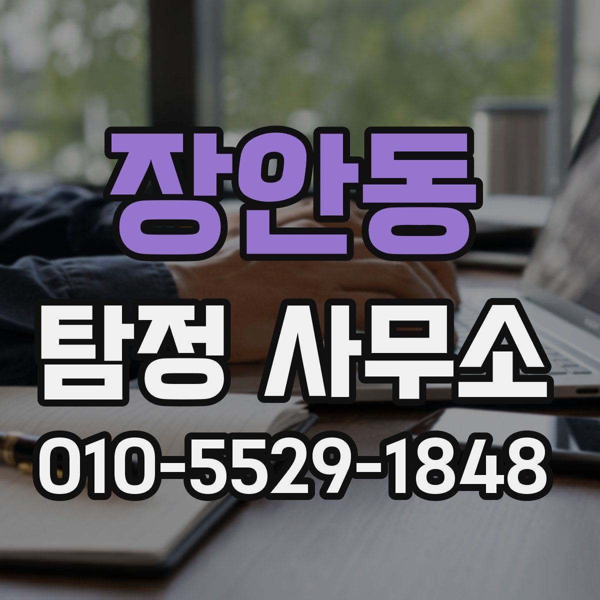 장안동 탐정 사무소
