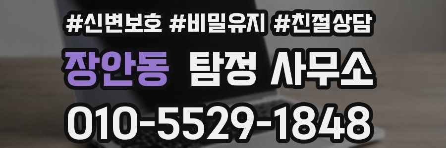 장안동 탐정 사무소