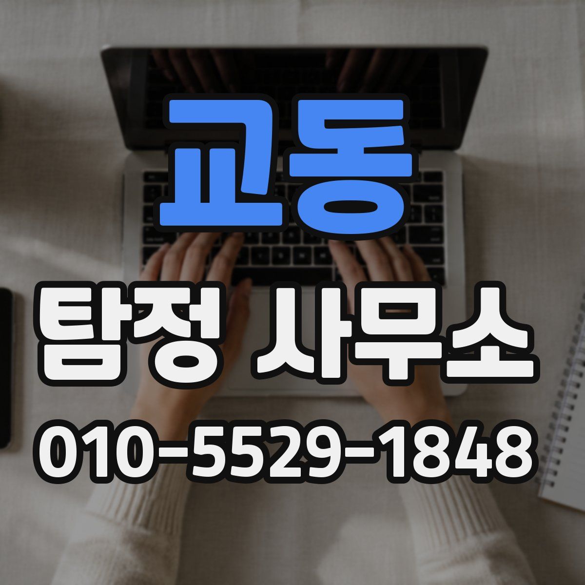 교동 탐정 사무소