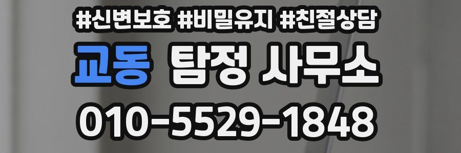교동 탐정 사무소