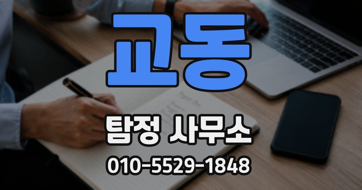 교동 탐정 사무소