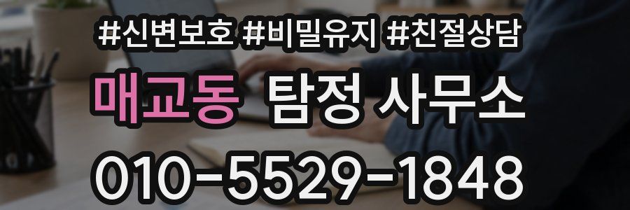 매교동 탐정 사무소