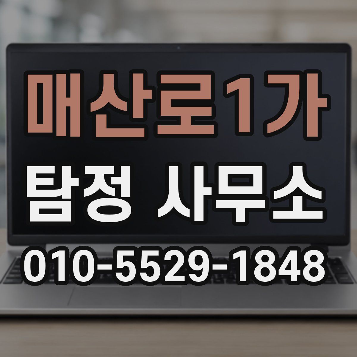 매산로1가 탐정 사무소