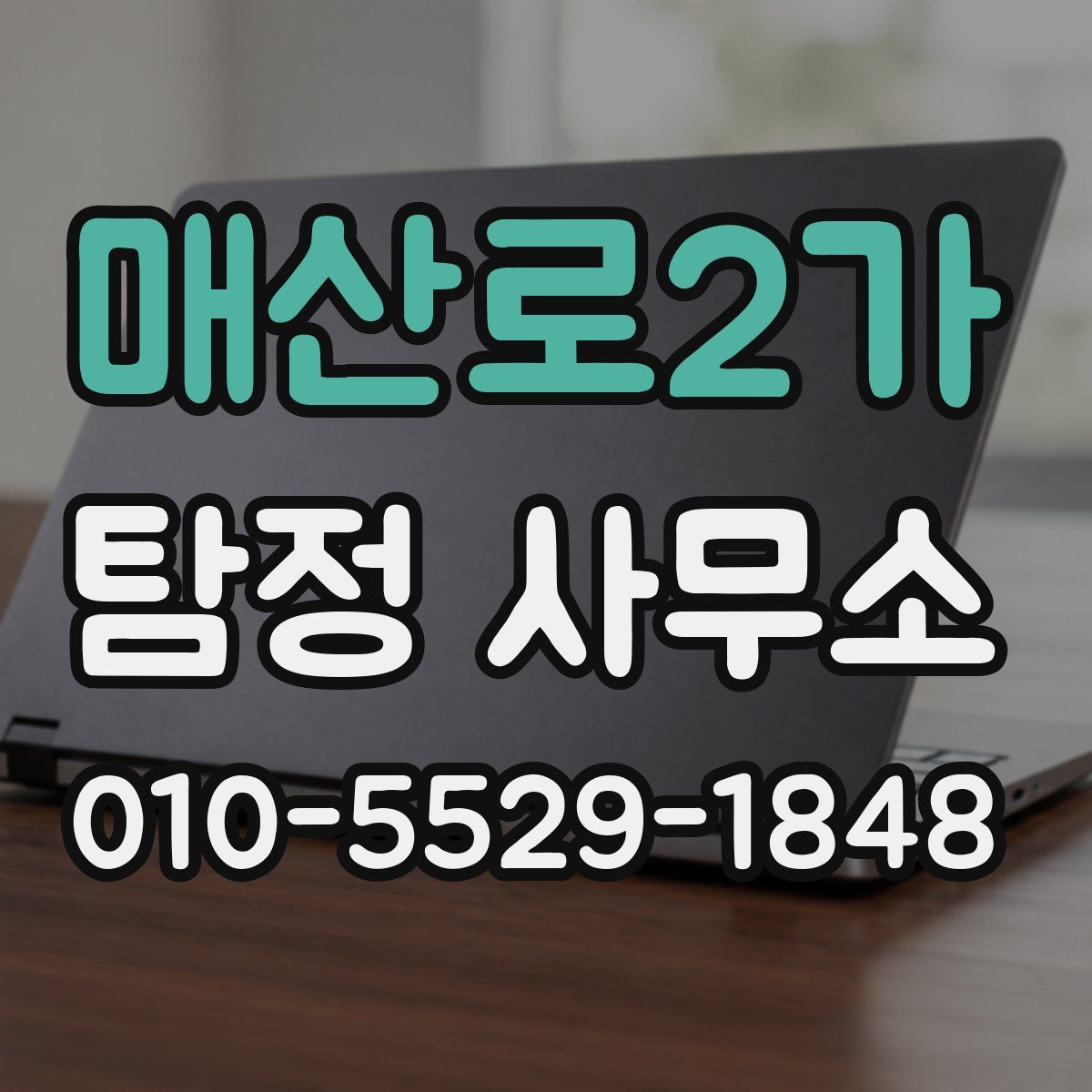 매산로2가 탐정 사무소