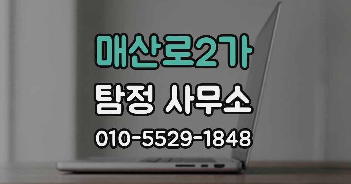 매산로2가 탐정 사무소