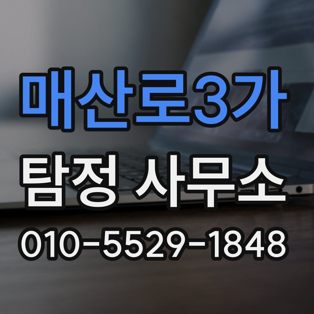 매산로3가 탐정 사무소 선택에 도움이 되는 기본 정보
