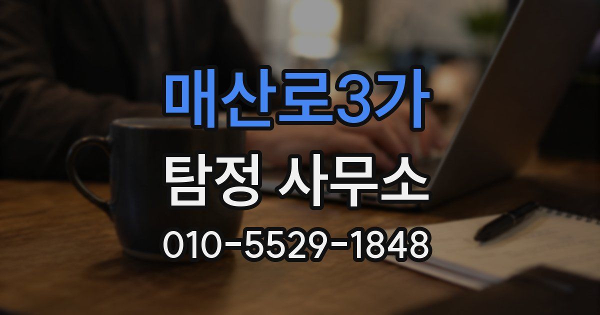 매산로3가 탐정 사무소