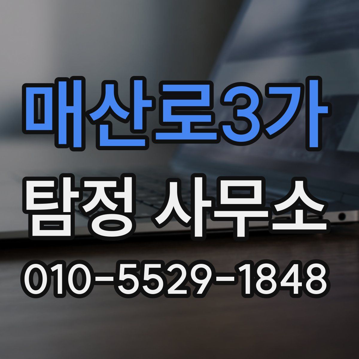 매산로3가 탐정 사무소