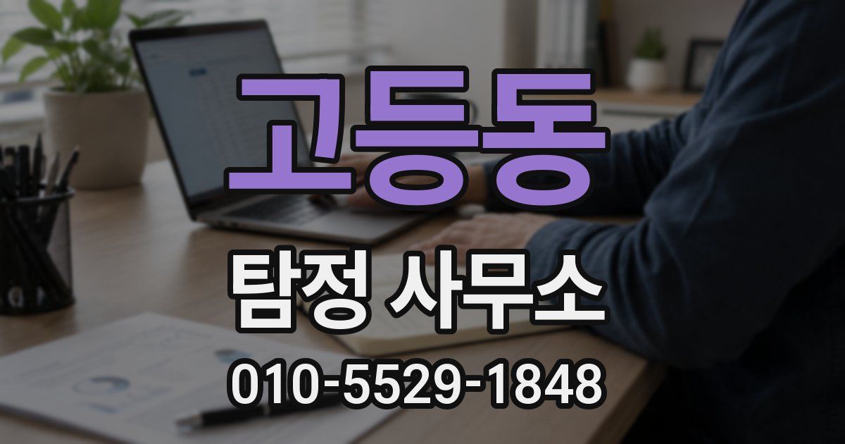 고등동 탐정 사무소