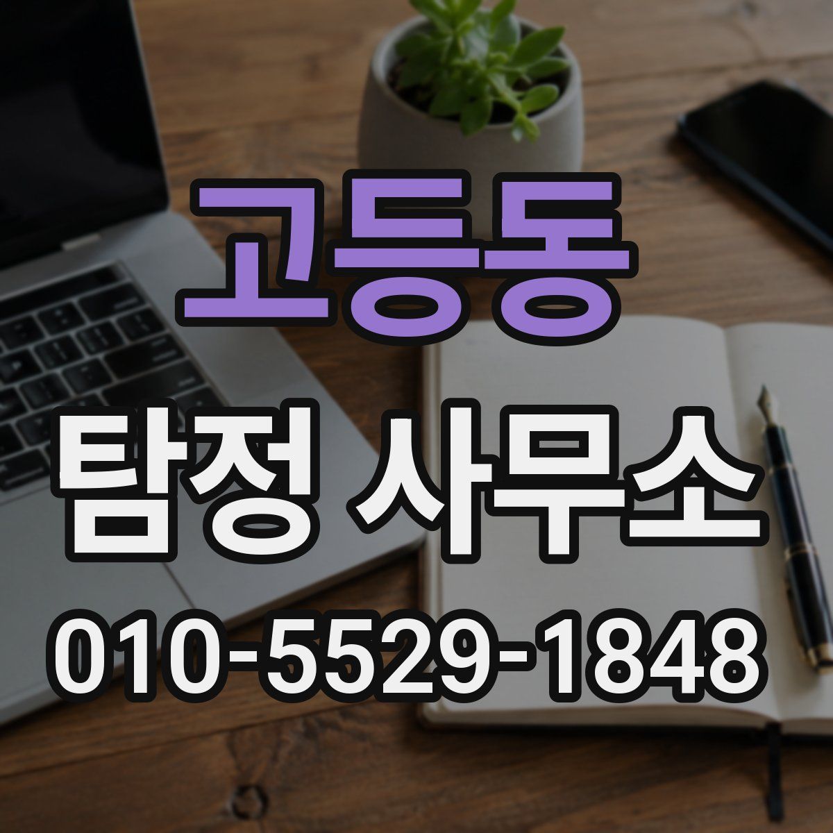 고등동 탐정 사무소