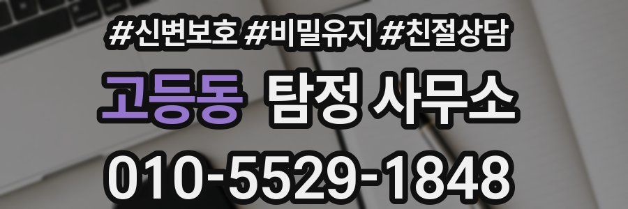 고등동 탐정 사무소
