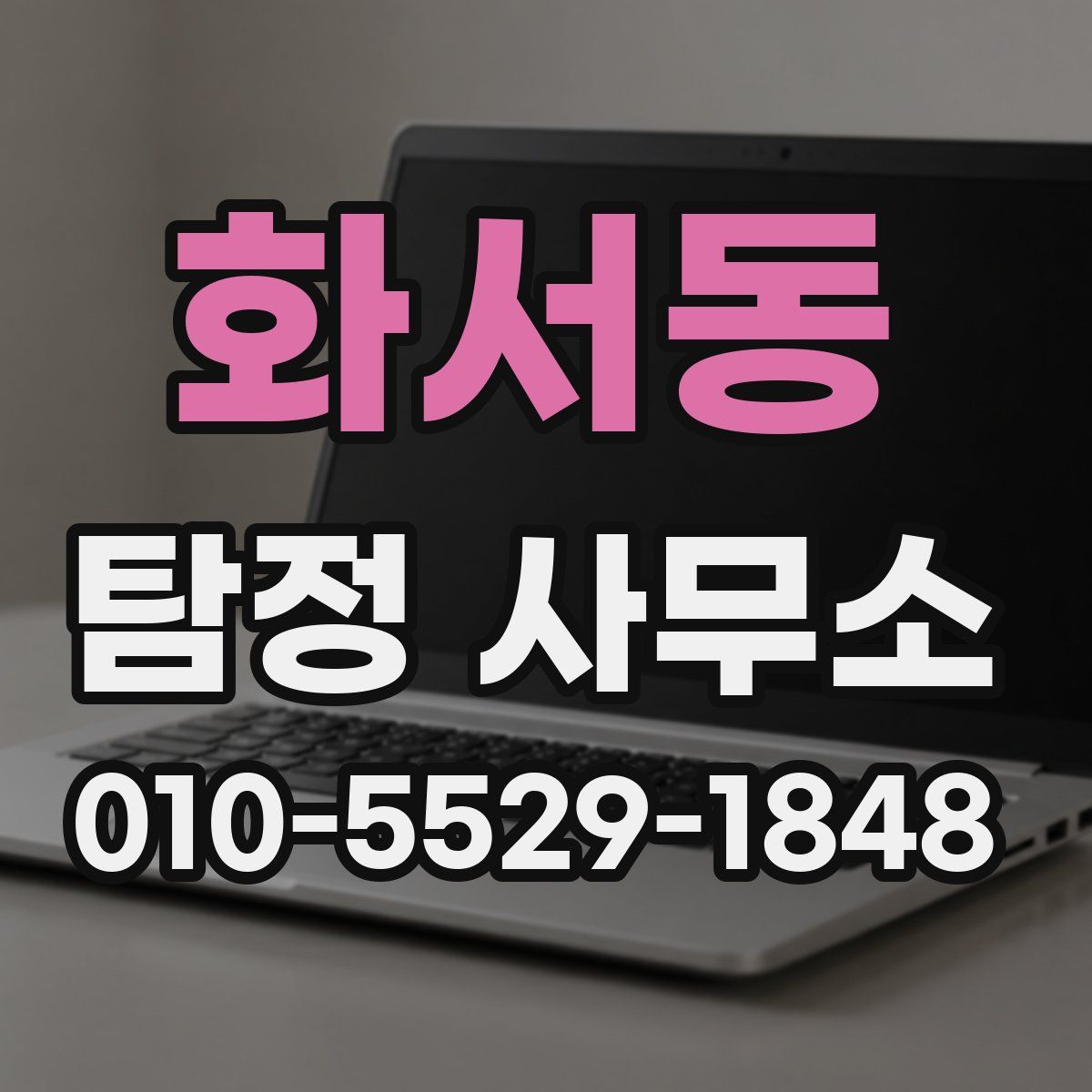 화서동 탐정 사무소