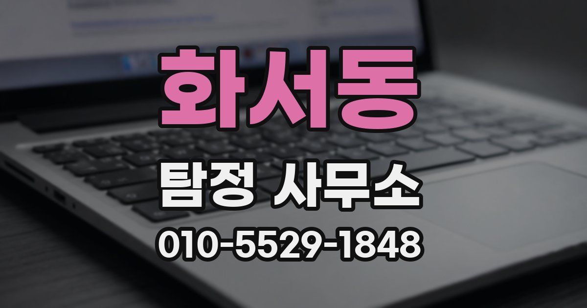 화서동 탐정 사무소