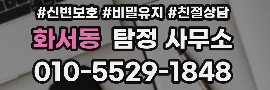 화서동 탐정 사무소